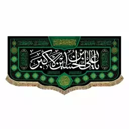 پرچم مخمل شهادت حضرت علی اکبر ع و محرم و صفر کتیبه یا علی بن الحسین الاکبر 150 در 70