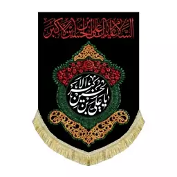 پرچم مخمل عموی السلام علیک یا علی بن الحسین الاکبر کتیبه آویز شهادت حضرت علی اکبر سایز کوچک 