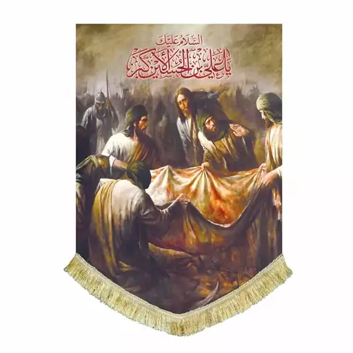 پرچم عمودی نقاشی شهادت حضرت علی اکبر ع کتیبه مخمل درجه یک السلام علیک یا علی بن الحسین الاکبر 