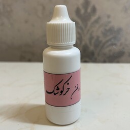 روغن خرگوشک خالص و اصل 