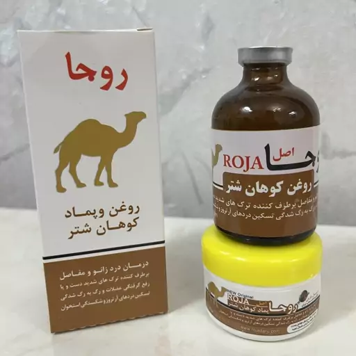 روغن و پماد کوهان شتر روجا( اصل) 