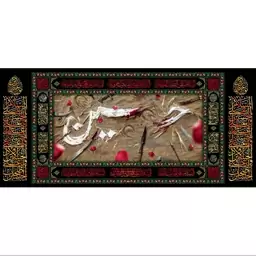 کتیبه مخمل مزین به ذکر  امام حسین58ع      140 در 65