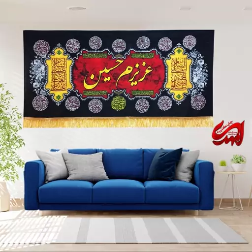 کتیبه مخمل مزین به ذکر  امام حسین57ع      140 در 65