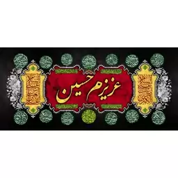 کتیبه مخمل مزین به ذکر  امام حسین57ع      140 در 65