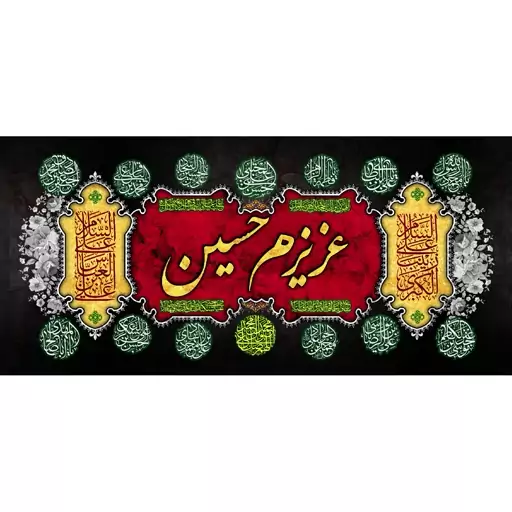 کتیبه مخمل مزین به ذکر  امام حسین57ع      140 در 65