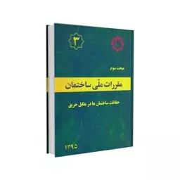 کتاب مبحث سوم مقررات ملی ساختمان (حفاظت ساختمان ها در برابر حریق) اثر دفتر مقررات ملی ساختمان نشر توسعه ایران