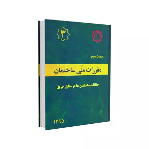 کتاب مبحث سوم مقررات ملی ساختمان (حفاظت ساختمان ها در برابر حریق) اثر دفتر مقررات ملی ساختمان نشر توسعه ایران