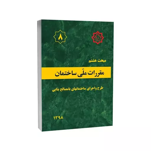 کتاب مبحث هشتم مقررات ملی ساختمان (طرح و اجرای ساختمان های با مصالح بنایی) اثر دفتر مقررات ملی ساختمان نشر توسعه ایران