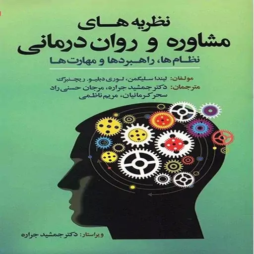 کتاب نظریه های مشاوره و روان درمانی اثر لیندا سلیگمن ترجمه جمشید جراره و همکاران انتشارات آوای نور