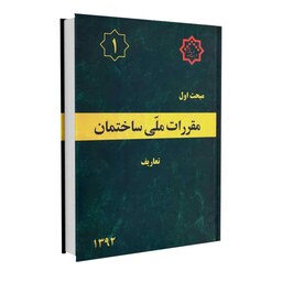 کتاب مبحث اول مقررات ملی ساختمان (تعاریف) اثر دفتر مقررات ملی ساختمان نشر توسعه ایران