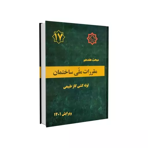 کتاب مبحث هفدهم مقررات ملی ساختمان (لوله کشی گاز طبیعی) اثر دفتر مقررات ملی ساختمان نشر توسعه ایران