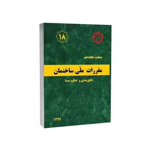 کتاب مبحث هجدهم مقررات ملی ساختمان (عایق بندی و تنظیم صدا) اثر دفتر مقررات ملی ساختمان نشر توسعه ایران