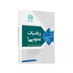 کتاب ریاضیات عمومی 1 اثر مسعود مهدیان و مجید فرقانی انتشارات سری عمران