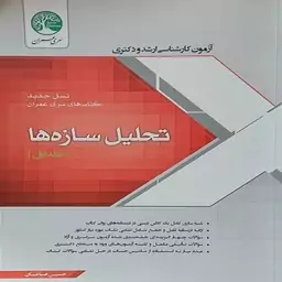 کتاب تحلیل سازه ها جلد اول (نسل جدید) اثر حسین صباغیان انتشارات سری عمران