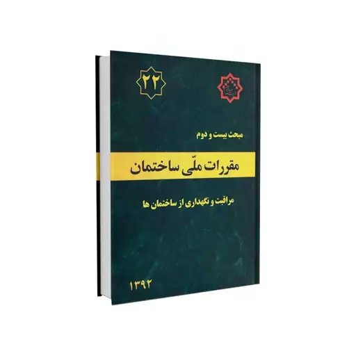 کتاب مبحث بیستم و دوم مقررات ملی ساختمان (مراقبت و نگهداری از ساختمان ها) اثر دفتر مقررات ملی ساختمان نشر توسعه ایران