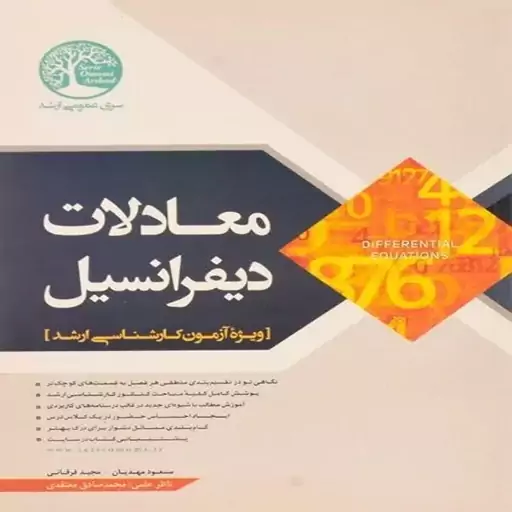 کتاب معادلات دیفرانسیل اثر مسعود مهدیان و مجید فرقانی انتشارات سری عمران