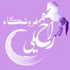 فروشگاه راحیلی