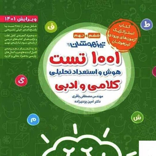 1001 تست  تیزهوشان هوش و استعداد تحلیلی کلامی و ادبی ششم و نهم مهروماه ویرایش 1401