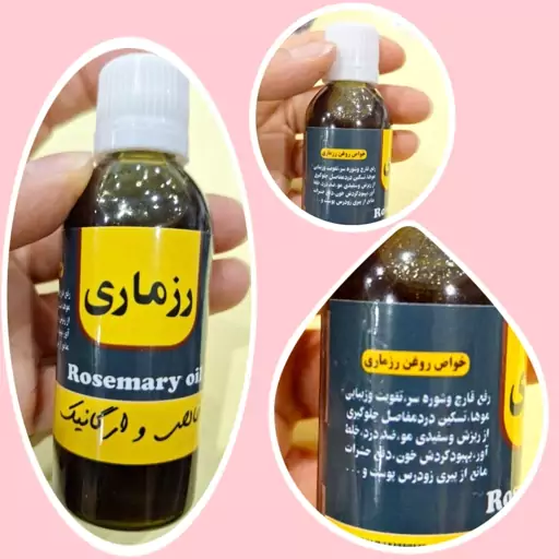 روغن رزماری طبیعی، شصت سی سی، تقویت و زیبایی مو، رفع ریزش و سفیدی موها 