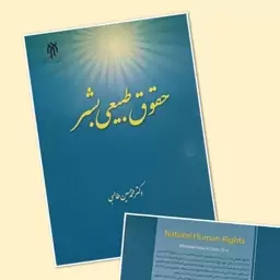 کتاب حقوق طبیعی بشر نوشته محمدحسین طالبی نشرپژوهشگاه حوزه و دانشگاه 