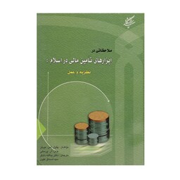 کتاب ملاحظاتی در ابزارهای تامین مالی در اسلام اثر پاول اس میلز ترجمه دادگر و علوی نشردانشگاه مفید