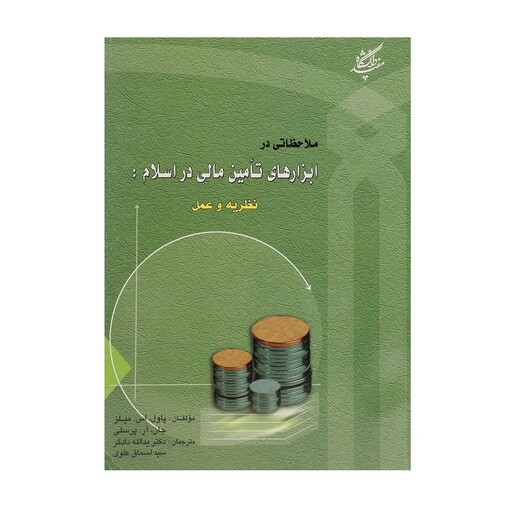 کتاب ملاحظاتی در ابزارهای تامین مالی در اسلام اثر پاول اس میلز ترجمه دادگر و علوی نشردانشگاه مفید