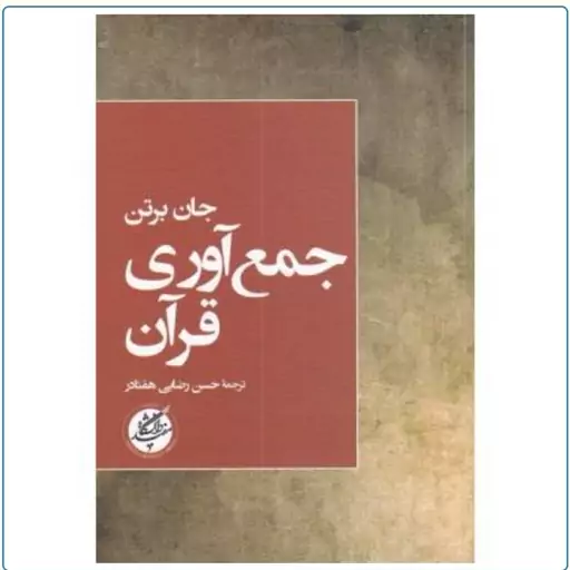 کتاب جمع آوری قرآن نوشته جان برتن ترجمه حسن رضایی هفتاد نشردانشگاه مفید