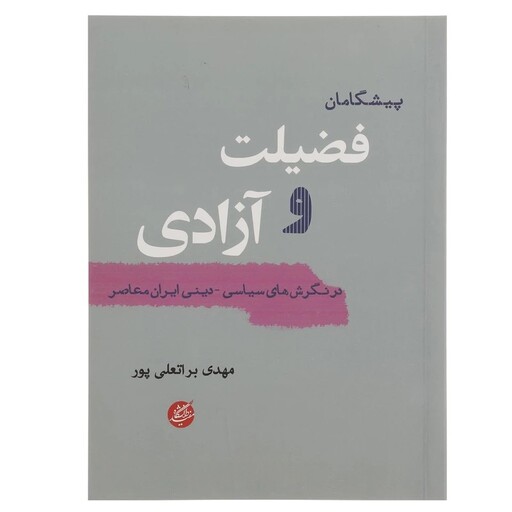 کتاب پیشگامان فضیلت و آزادی در نگرش های سیاسی نوشته مهدی براتعلی پور نشردانشگاه مفید