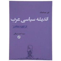 کتاب اندیشه سیاسی عرب در دوره معاصر اثر انور عبدالملک ترجمه احمد موثقی نشردانشگاه مفید