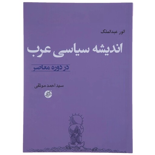 کتاب اندیشه سیاسی عرب در دوره معاصر اثر انور عبدالملک ترجمه احمد موثقی نشردانشگاه مفید