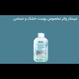 میسلار واتر مخصوص پوست خشک و حساس یک تمیز کننده قوی صورت