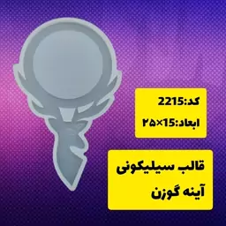 قالب سیلیکونی آینه مدل گوزن