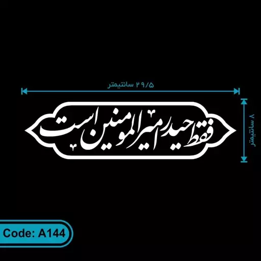 برچسب مذهبی  استیکر ماشین فقط حیدر امیرالمومنین است مناسب عید غدیر کد A144