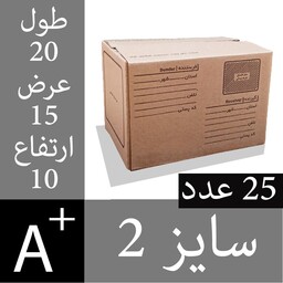 کارتن پستی سایز دو 25 عدد کارتن پستی سایز 2 سه لایه درجه یک  هزینه ارسال منصفانه