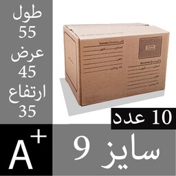 کارتن پستی سایز نه - 10 عدد - 5لایه درجه یک - کارتن پستی سایز 9 - کارتن پست هزینه ارسال منصفانه