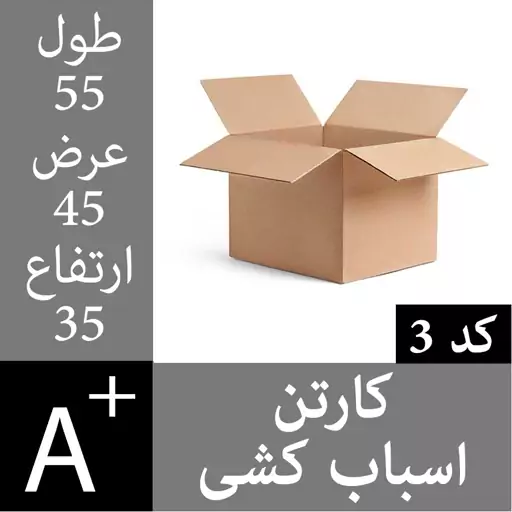 کارتن اسباب کشی (5 لایه) - کارتن اثاث کشی ابعاد 55 در 45 در 35 - کد3