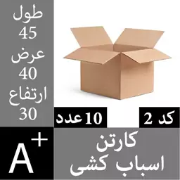 کارتن اسباب کشی (5 لایه) 10 عدد - کارتن اثاث کشی ابعاد 45 در 40 در 30 - کد2