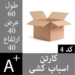 کارتن اسباب کشی (5لایه) - 60 در 40 در 40 - کارتن اثاث کشی کد4