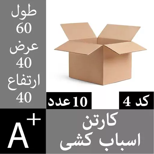 کارتن اسباب کشی (5لایه) 10 عدد - 60 در 40 در 40 - کارتن اثاث کشی کد4