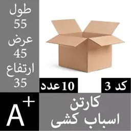 کارتن اثاث کشی (پنج لایه) 10 عدد - ابعاد 55 در 45 در 35 - کد3