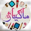 آرایشی و بهداشتی ماکیاژ  شیراز