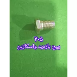 پیچ بازدید واسکازین پژوبا دوسال گارانتی  خرید بالای 50 عدد