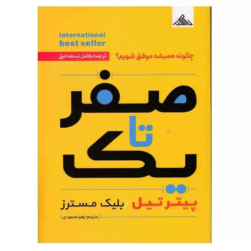 کتاب صفر تا یک اثر پیتر تیل و بلیک مسترز ترجمه زهرا محمودی انتشارات بام سبز