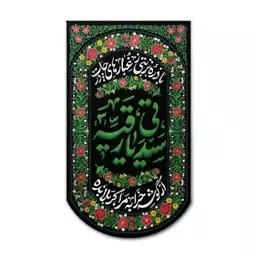 کتیبه آویز سیدتی یا رقیه جنس مخمل 70در 125