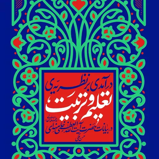 کتاب درآمدی بر نظریه ی تعلیم و تربیت در بیانات حضرت آیت الله العظمی خامنه ای از انتشارات انقلاب اسلامی