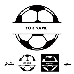 استیکر حرارتی لباس و پارچه طرح توپ فوتبال با اسم سفارشی در 2 رنگ سفید و سیاه مجموعه 2 عددی