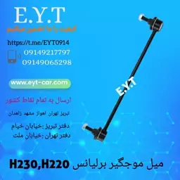 میل موجگیر برلیانس سری H220وH230