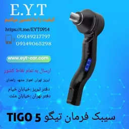 سیبک فرمان تیگو TIGO 5