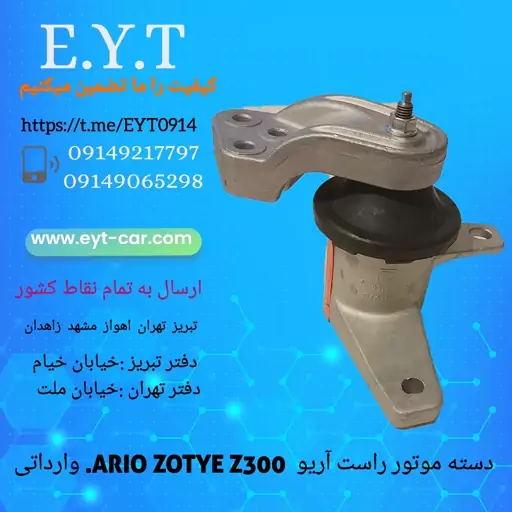 دسته موتور راست آریو ARIO ZOTYE Z300