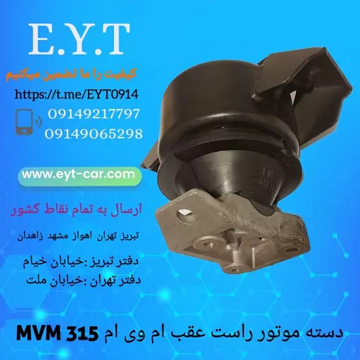 دسته موتور راست عقب ام وی ام MVM 315